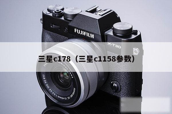 三星c178（三星c1158参数）