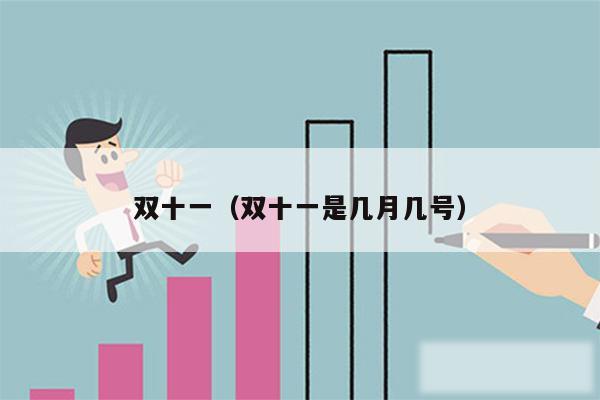 双十一（双十一是几月几号）