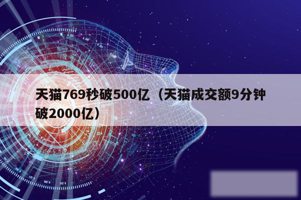 天猫769秒破500亿（天猫成交额9分钟破2000亿）
