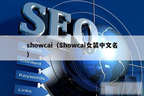 showcai（Showcai女装中文名）