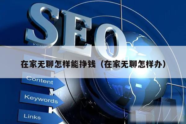 在家无聊怎样能挣钱（在家无聊怎样办）