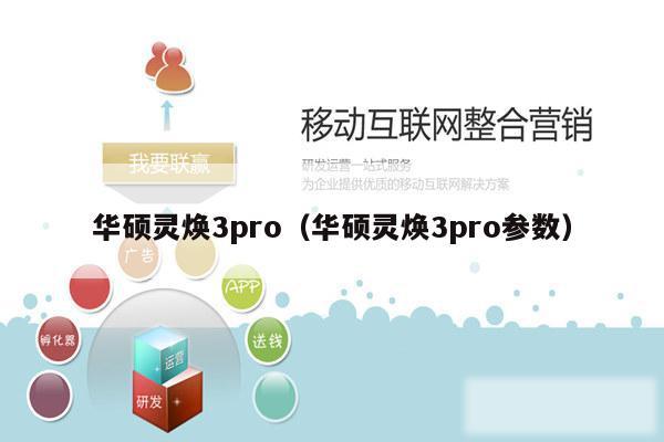 华硕灵焕3pro（华硕灵焕3pro参数）