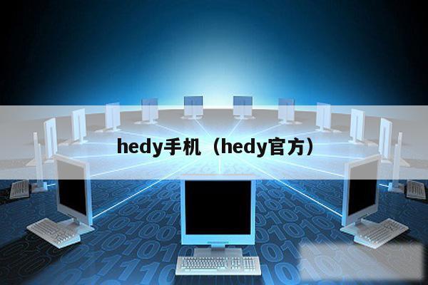 hedy手机（hedy官方）