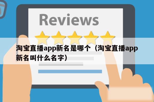 淘宝直播app新名是哪个（淘宝直播app新名叫什么名字）