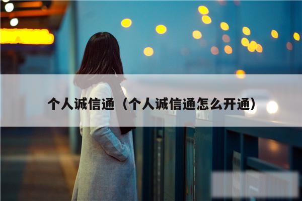 个人诚信通（个人诚信通怎么开通）