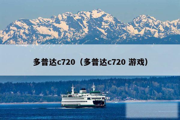 多普达c720（多普达c720 游戏）