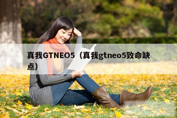 真我GTNEO5（真我gtneo5致命缺点）