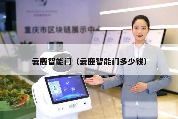 云鹿智能门（云鹿智能门多少钱）