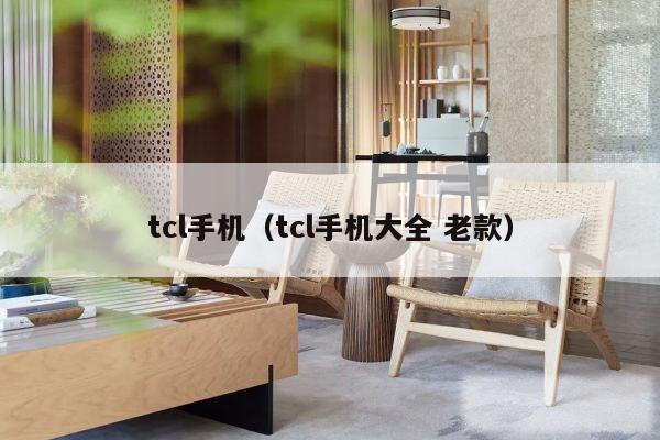 tcl手机（tcl手机大全 老款）