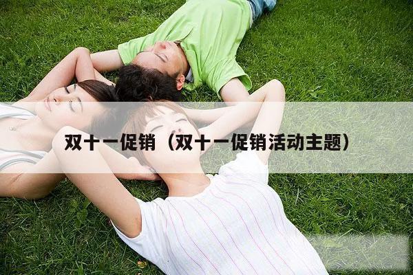 双十一促销（双十一促销活动主题）