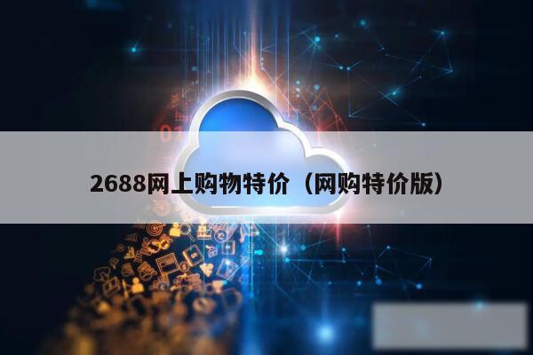 2688网上购物特价（网购特价版）