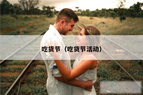 吃货节（吃货节活动）