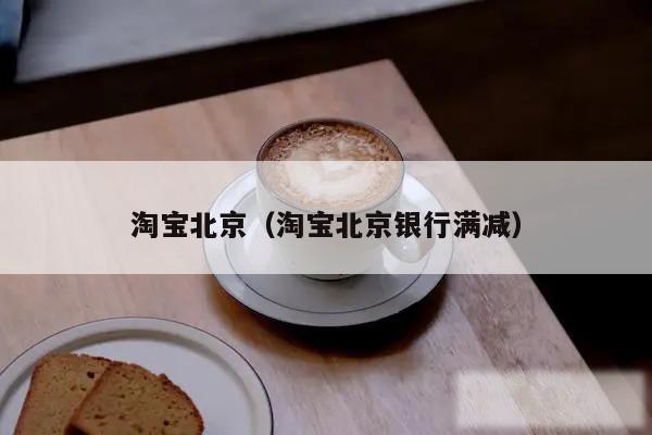 淘宝北京（淘宝北京银行满减）