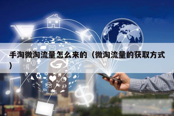 手淘微淘流量怎么来的（微淘流量的获取方式）