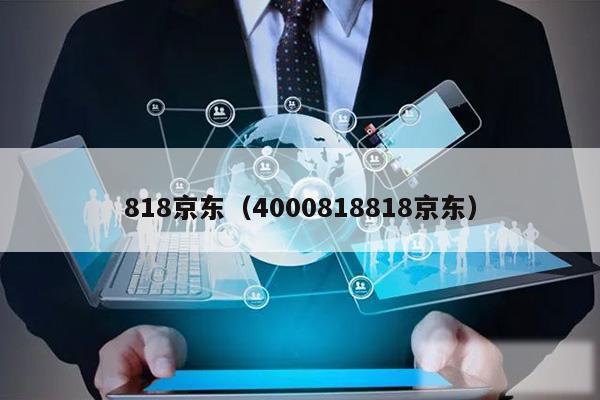 818京东（4000818818京东）