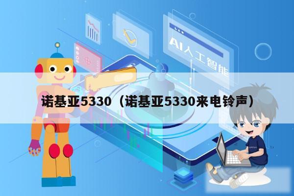 诺基亚5330（诺基亚5330来电铃声）