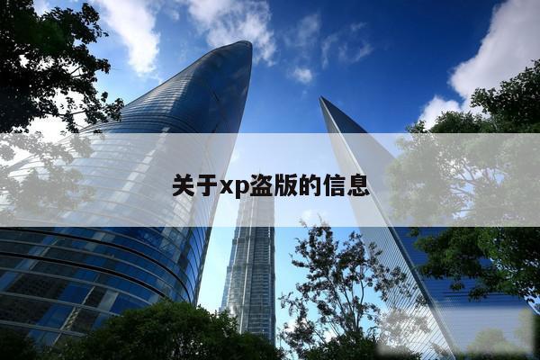 关于xp盗版的信息