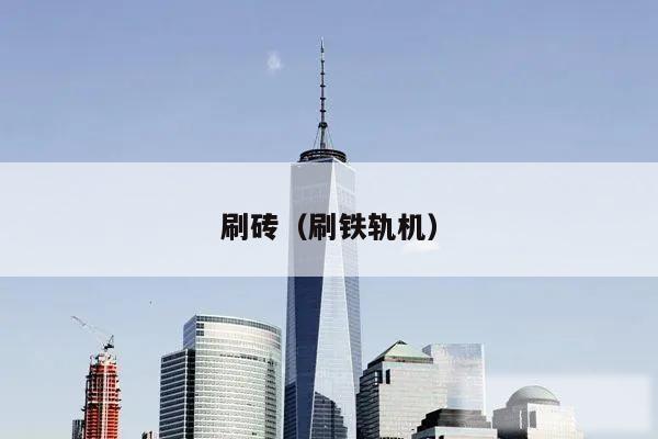 刷砖（刷铁轨机）