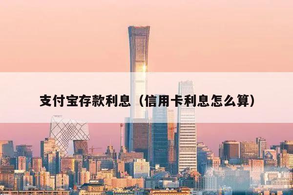 支付宝存款利息（信用卡利息怎么算）
