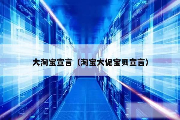大淘宝宣言（淘宝大促宝贝宣言）