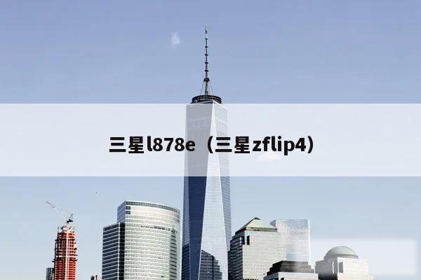 三星l878e（三星zflip4）