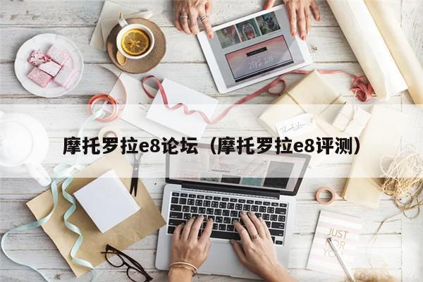 摩托罗拉e8论坛（摩托罗拉e8评测）