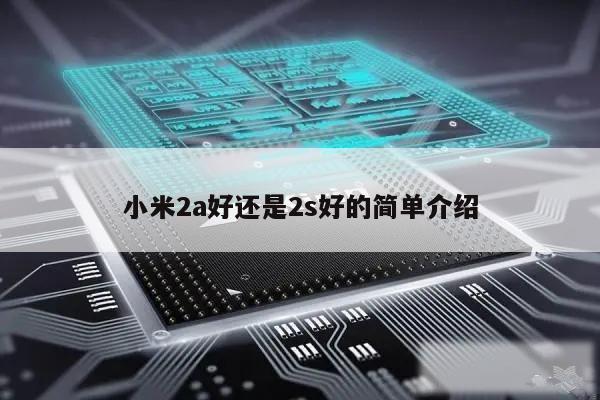 小米2a好还是2s好的简单介绍