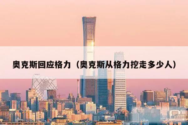 奥克斯回应格力（奥克斯从格力挖走多少人）