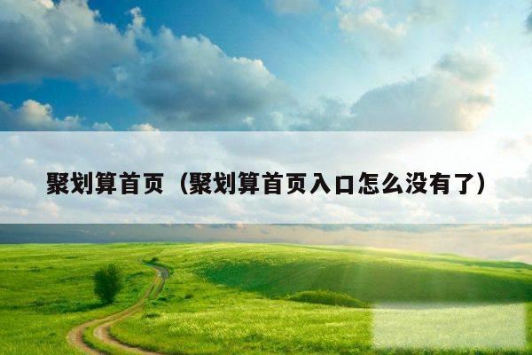 聚划算首页（聚划算首页入口怎么没有了）