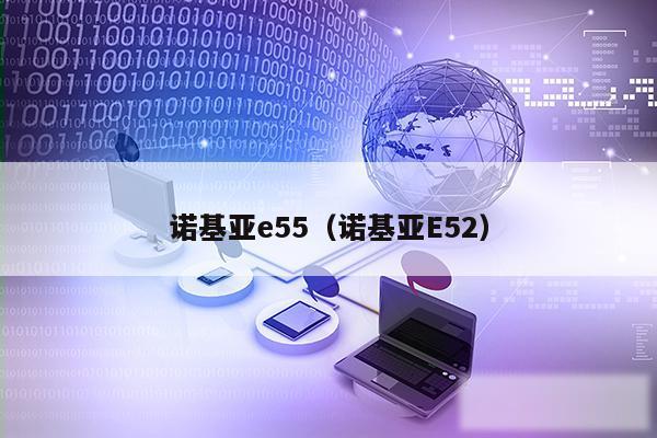 诺基亚e55（诺基亚E52）