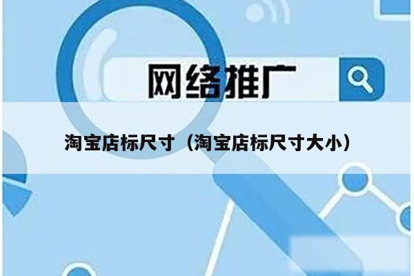 淘宝店标尺寸（淘宝店标尺寸大小）