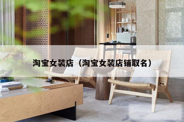 淘宝女装店（淘宝女装店铺取名）