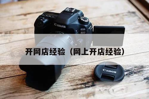 开网店经验（网上开店经验）