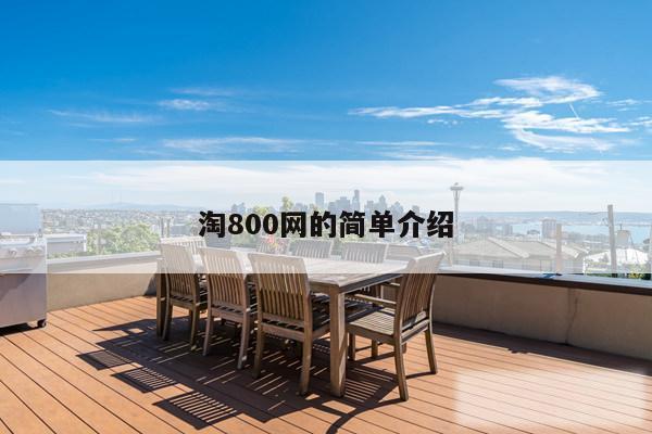 淘800网的简单介绍