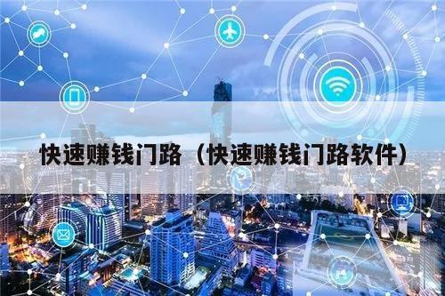 快速赚钱门路（快速赚钱门路软件）