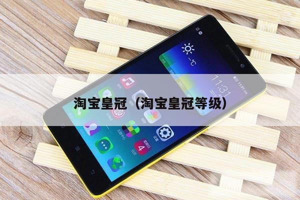 淘宝皇冠（淘宝皇冠等级）