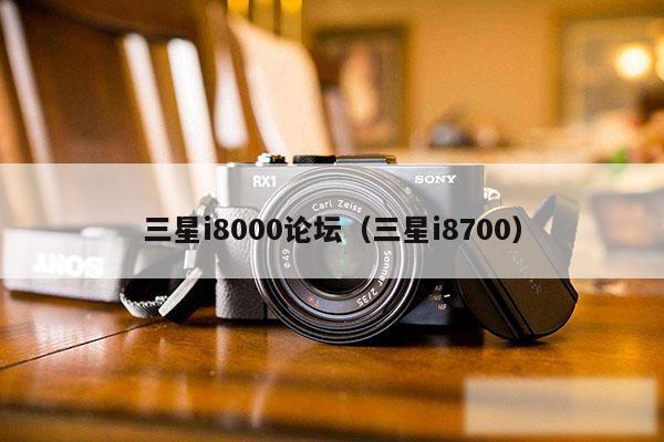 三星i8000论坛（三星i8700）
