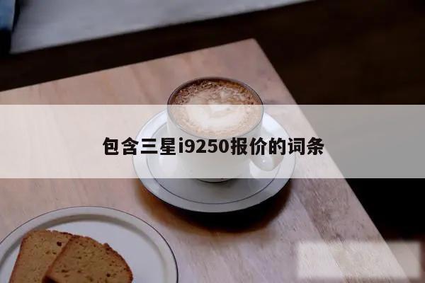 包含三星i9250报价的词条