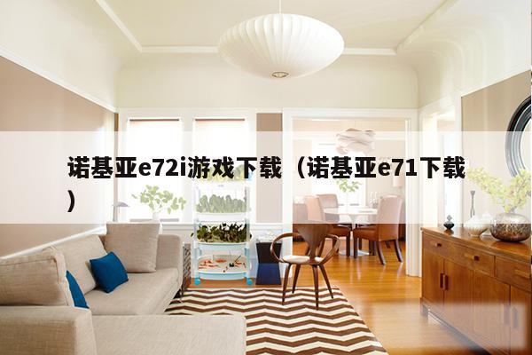 诺基亚e72i游戏下载（诺基亚e71下载）