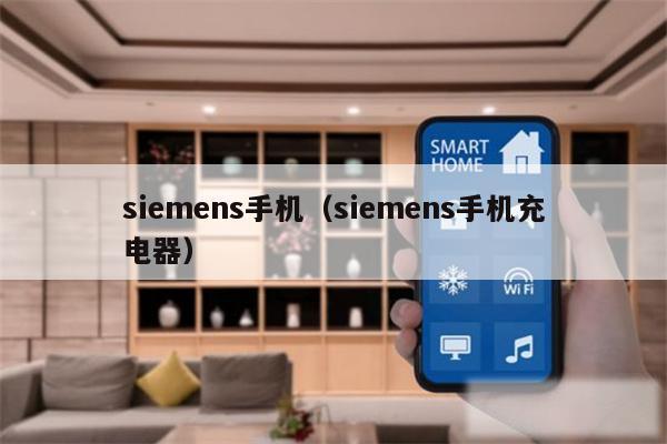 siemens手机（siemens手机充电器）