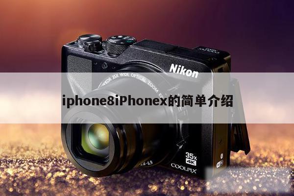iphone8iPhonex的简单介绍