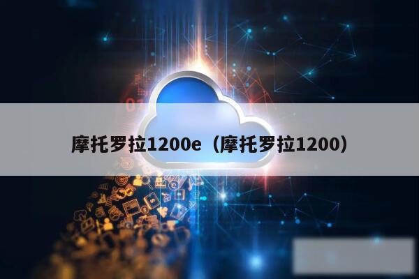 摩托罗拉1200e（摩托罗拉1200）