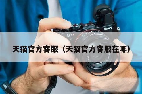 天猫官方客服（天猫官方客服在哪）