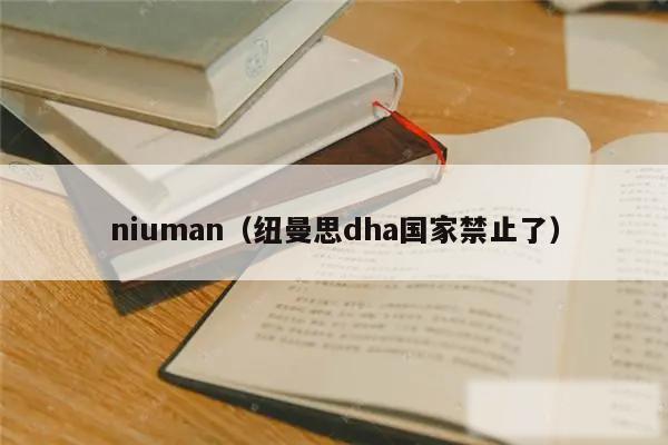 niuman（纽曼思dha国家禁止了）