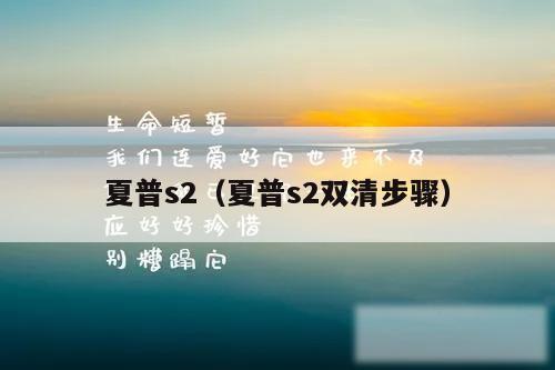 夏普s2（夏普s2双清步骤）