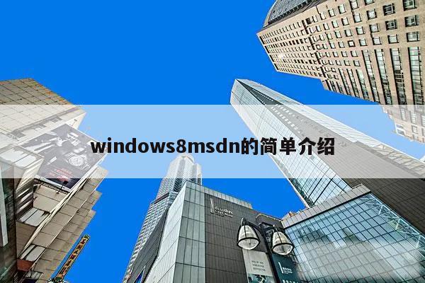 windows8msdn的简单介绍