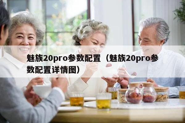 魅族20pro参数配置（魅族20pro参数配置详情图）