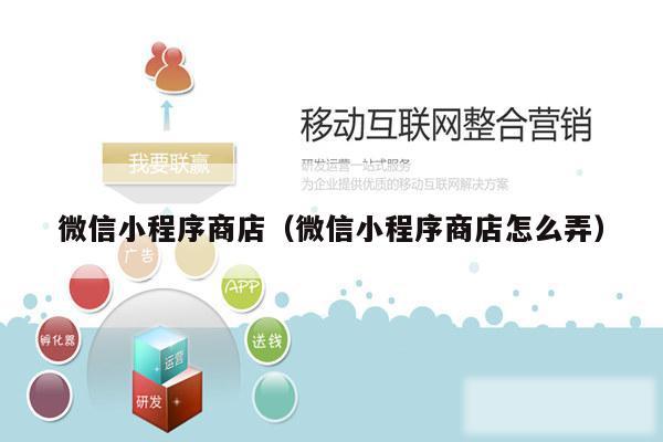 微信小程序商店（微信小程序商店怎么弄）
