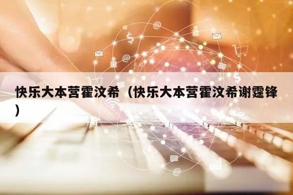 快乐大本营霍汶希（快乐大本营霍汶希谢霆锋）