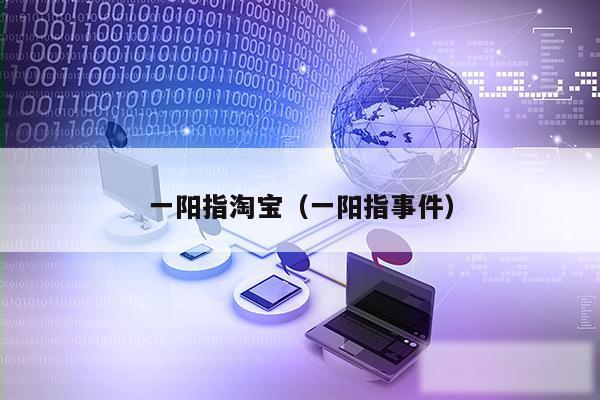 一阳指淘宝（一阳指事件）